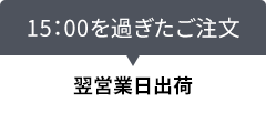 15：00を過ぎたご注文は翌日出荷