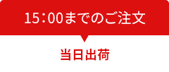 15：00までのご注文は当日出荷