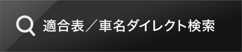 車名ダイレクト検索