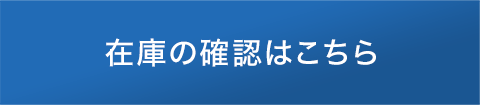 在庫の確認はこちら