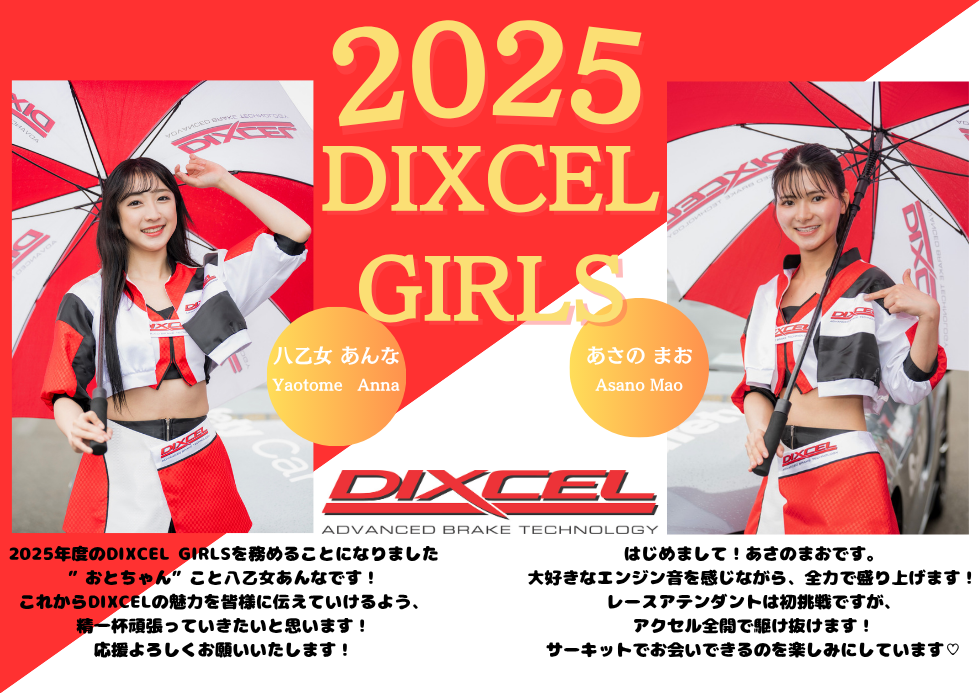 ディクセルガールズ