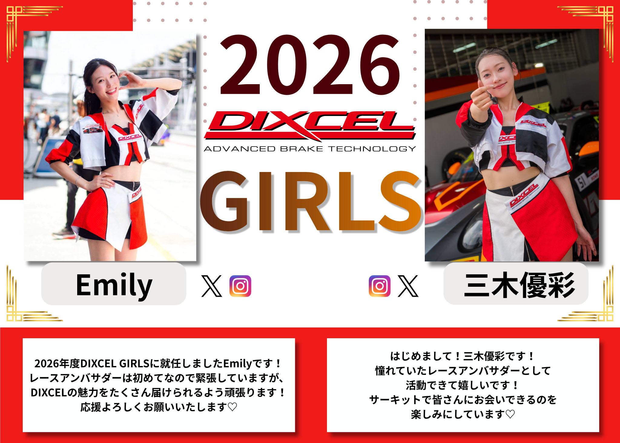 ディクセルガールズ
