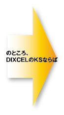 KSタイプ | DIXCEL | 株式会社ディクセル