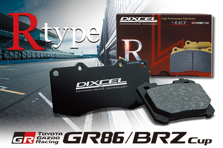GR86/BRZ Cup 指定ブレーキパッド | DIXCEL | 株式会社ディクセル