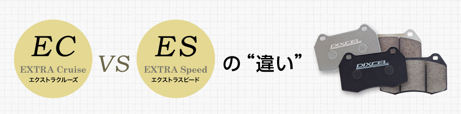 ブレーキパッドのECとESタイプの違い | DIXCEL | 株式会社ディクセル