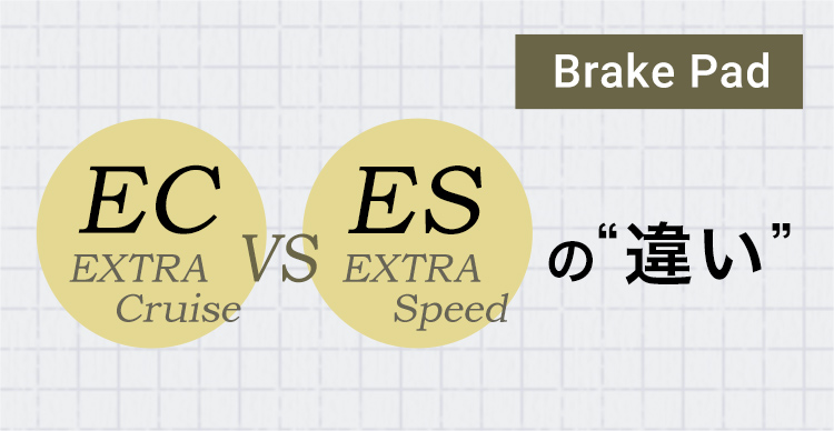 ブレーキパッドのECとESタイプの違い