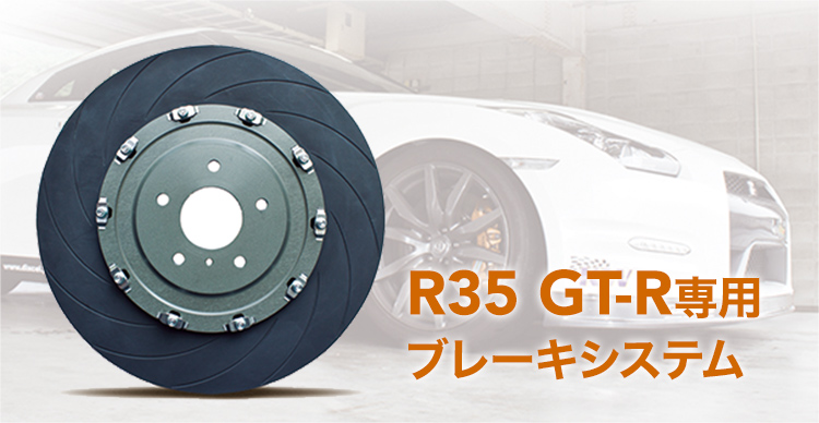 R35 GTR専用ブレーキシステム