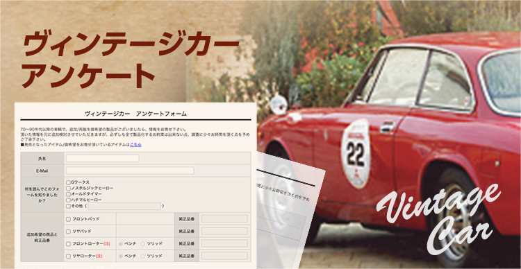 ヴィンテージカー向けブレーキパッド・ディスクローターに関するアンケート。