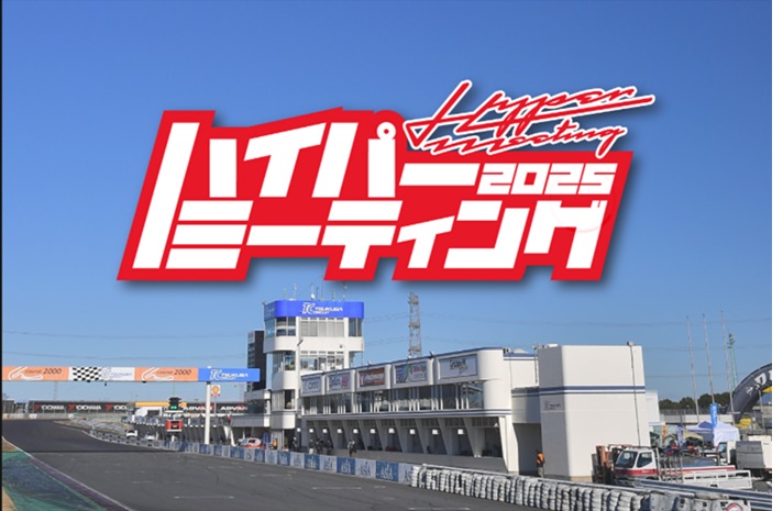 ハイパーミーティング2025
