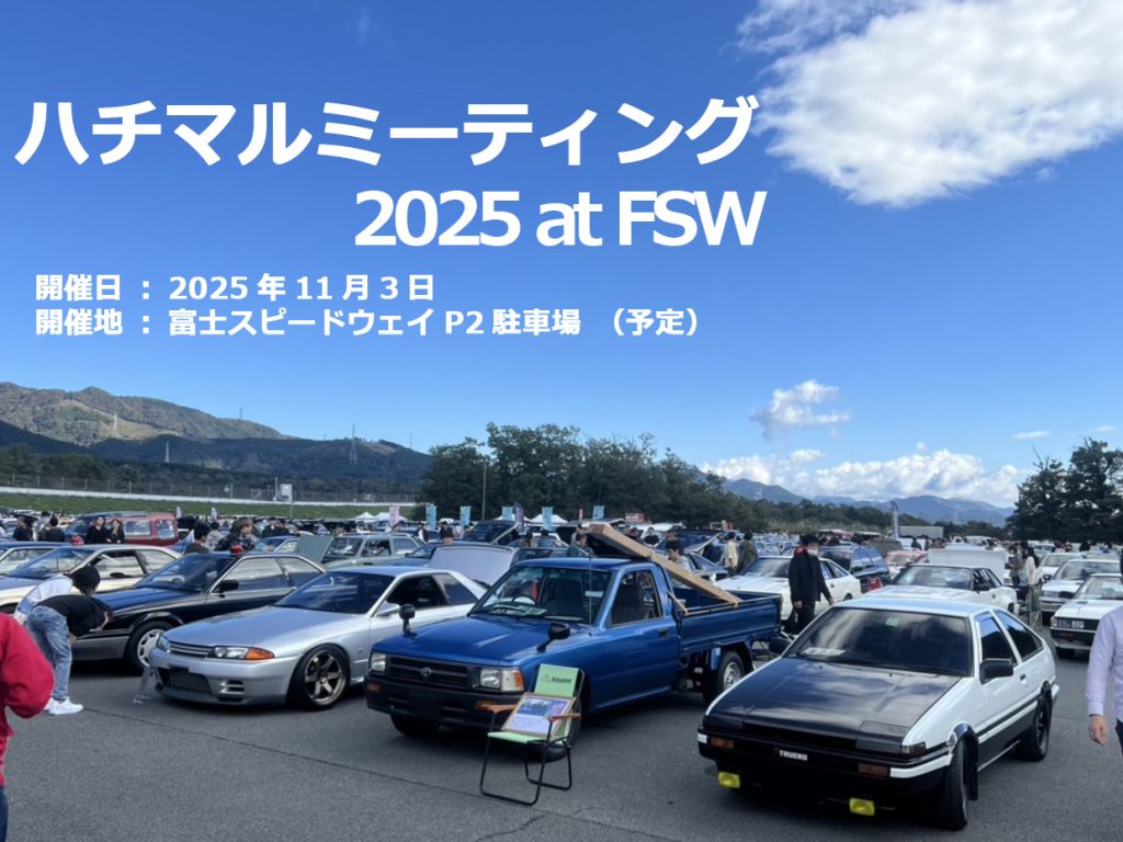 ハチマルミーティング2025 at FSW