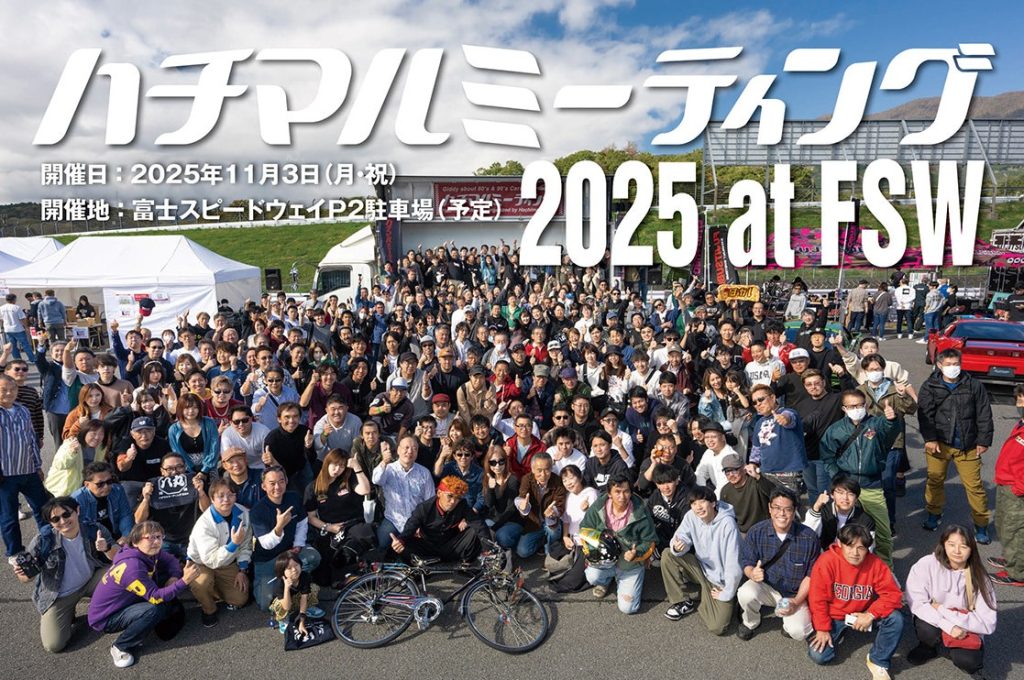 ハチマルミーティング2025atFSW
